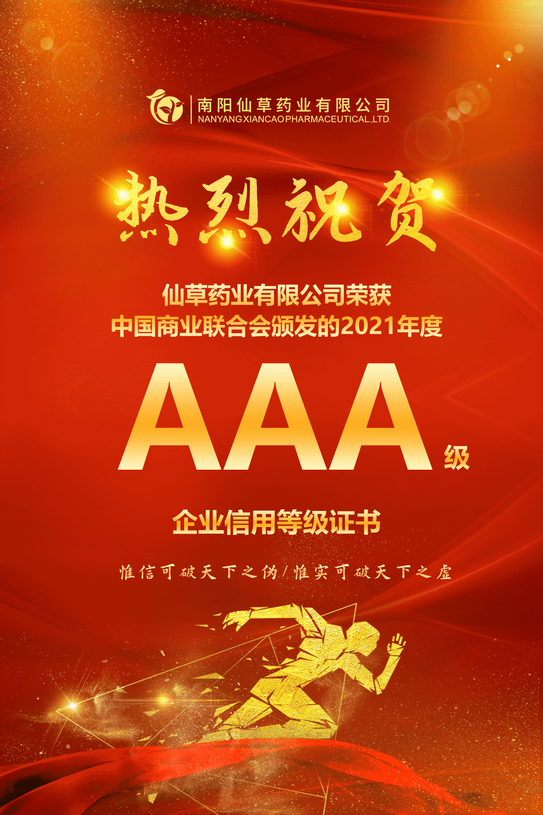 【熱烈慶?！磕详栂刹菟帢I(yè)有限公司，榮獲中國商業(yè)聯(lián)合會(huì)頒發(fā)的AAA級(jí)企業(yè)信用等級(jí)證書！